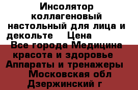   Инсолятор коллагеновый настольный для лица и декольте  › Цена ­ 30 000 - Все города Медицина, красота и здоровье » Аппараты и тренажеры   . Московская обл.,Дзержинский г.